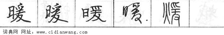 暖钢笔字典