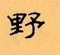 顾仲安写的硬笔隶书野