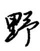 金泽珊写的硬笔行书野