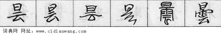 昙钢笔字典