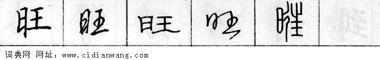 旺钢笔字典