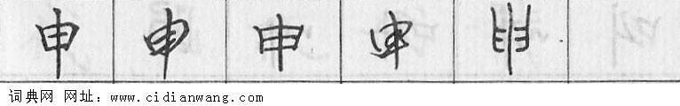 申钢笔字典