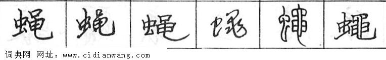 蝇钢笔字典