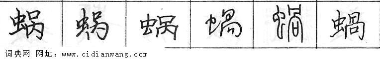 蜗钢笔字典