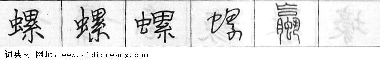 螺钢笔字典