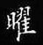 孙光松写的硬笔楷书曜