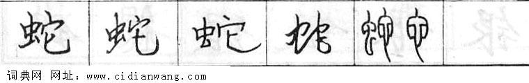 蛇钢笔字典