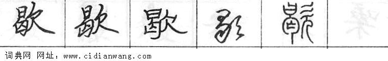 歇钢笔字典