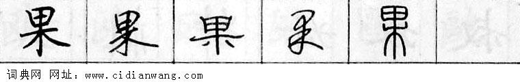 果钢笔字典