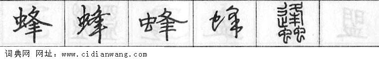 蜂钢笔字典