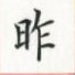 荆霄鹏写的硬笔楷书昨