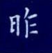 孙光松写的硬笔楷书昨