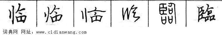 临钢笔字典