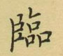 荆霄鹏写的硬笔楷书临
