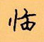 顾仲安写的硬笔楷书临