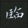 黎德良写的硬笔楷书临