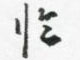 孙光松写的硬笔行书临