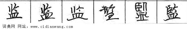 监钢笔字典