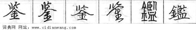 鉴钢笔字典