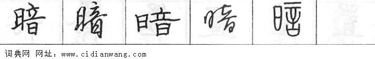 暗钢笔字典