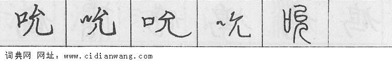 吮钢笔字典