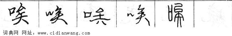 唉钢笔字典