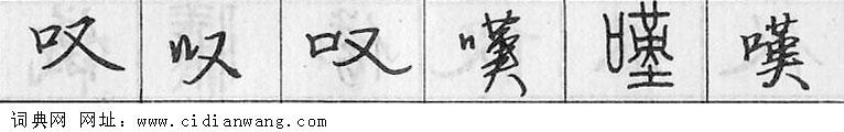 叹钢笔字典