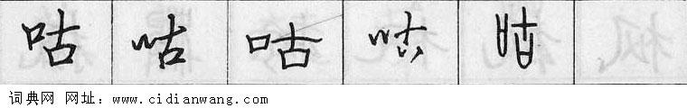 咕钢笔字典