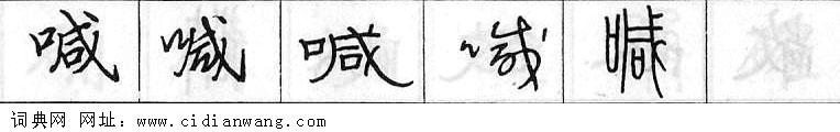 喊钢笔字典