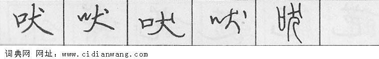 吠钢笔字典