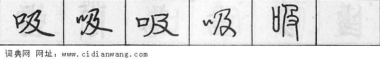 吸钢笔字典