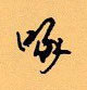 顾仲安写的硬笔行书啄