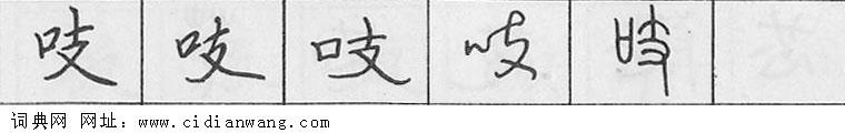 吱钢笔字典