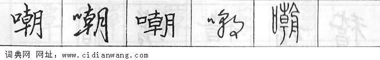 嘲钢笔字典