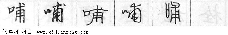 哺钢笔字典