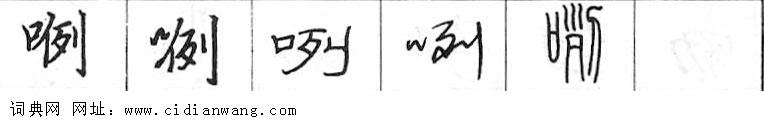 咧钢笔字典