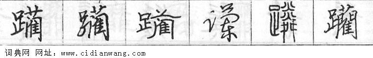 躏钢笔字典