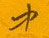 邵泳中写的硬笔行书中
