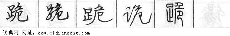 跪钢笔字典