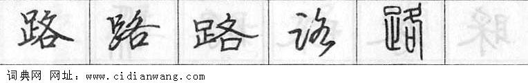 路钢笔字典