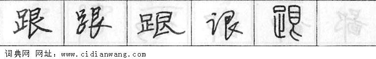 跟钢笔字典
