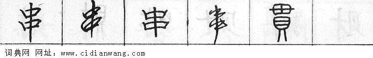 串钢笔字典