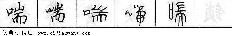 喘钢笔字典