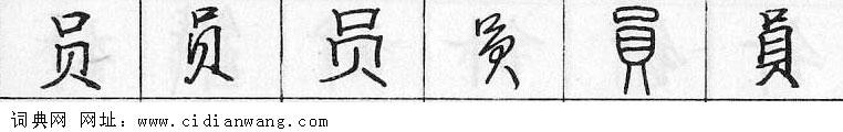 员钢笔字典