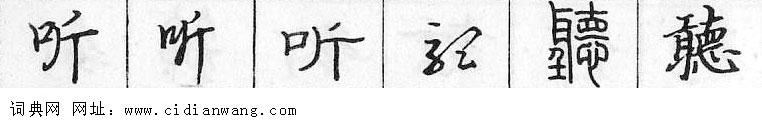 听钢笔字典