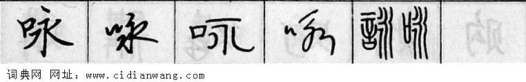 咏钢笔字典