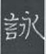 周永写的硬笔隶书咏
