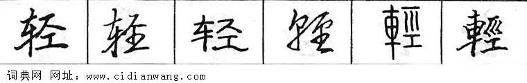 轻钢笔字典