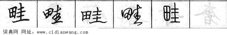 畦钢笔字典