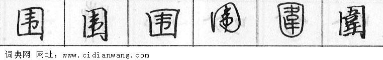 围钢笔字典